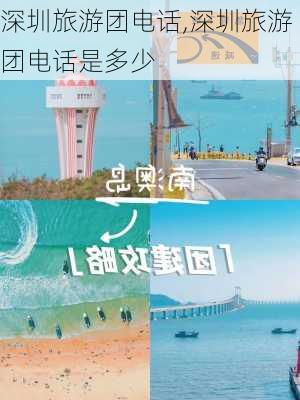 深圳旅游团电话,深圳旅游团电话是多少-第1张图片-豌豆旅游网