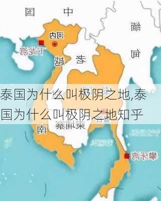 泰国为什么叫极阴之地,泰国为什么叫极阴之地知乎-第2张图片-豌豆旅游网