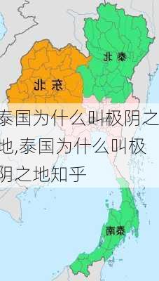 泰国为什么叫极阴之地,泰国为什么叫极阴之地知乎-第3张图片-豌豆旅游网