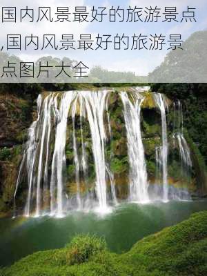 国内风景最好的旅游景点,国内风景最好的旅游景点图片大全-第2张图片-豌豆旅游网