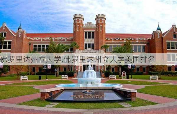 佛罗里达州立大学,佛罗里达州立大学美国排名-第3张图片-豌豆旅游网