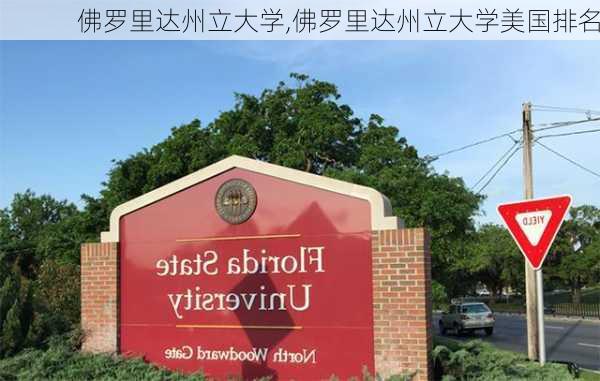 佛罗里达州立大学,佛罗里达州立大学美国排名-第2张图片-豌豆旅游网