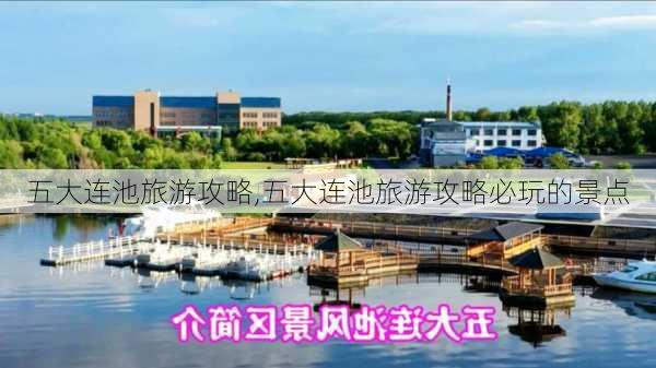 五大连池旅游攻略,五大连池旅游攻略必玩的景点-第2张图片-豌豆旅游网