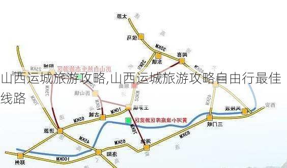 山西运城旅游攻略,山西运城旅游攻略自由行最佳线路-第2张图片-豌豆旅游网