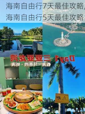 海南自由行7天最佳攻略,海南自由行5天最佳攻略-第2张图片-豌豆旅游网