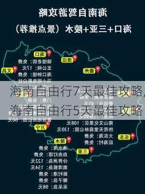 海南自由行7天最佳攻略,海南自由行5天最佳攻略-第1张图片-豌豆旅游网