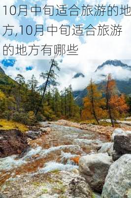 10月中旬适合旅游的地方,10月中旬适合旅游的地方有哪些-第2张图片-豌豆旅游网