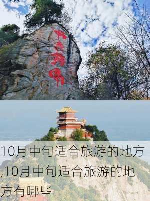 10月中旬适合旅游的地方,10月中旬适合旅游的地方有哪些-第1张图片-豌豆旅游网