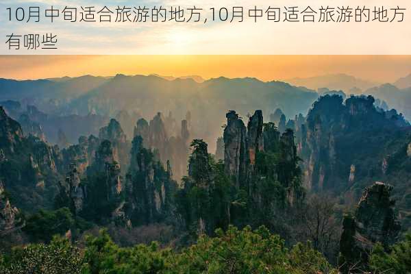 10月中旬适合旅游的地方,10月中旬适合旅游的地方有哪些-第3张图片-豌豆旅游网