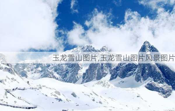 玉龙雪山图片,玉龙雪山图片风景图片-第3张图片-豌豆旅游网