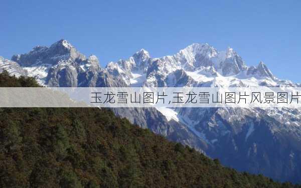 玉龙雪山图片,玉龙雪山图片风景图片-第2张图片-豌豆旅游网