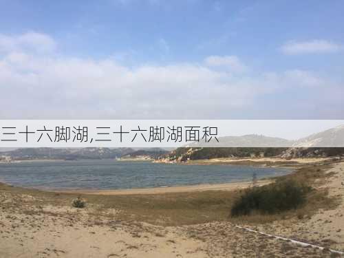 三十六脚湖,三十六脚湖面积-第2张图片-豌豆旅游网