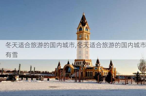 冬天适合旅游的国内城市,冬天适合旅游的国内城市有雪-第2张图片-豌豆旅游网