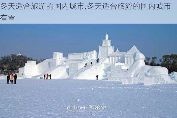 冬天适合旅游的国内城市,冬天适合旅游的国内城市有雪-第1张图片-豌豆旅游网