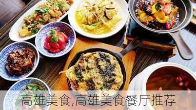 高雄美食,高雄美食餐厅推荐-第1张图片-豌豆旅游网