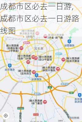 成都市区必去一日游,成都市区必去一日游路线图-第1张图片-豌豆旅游网