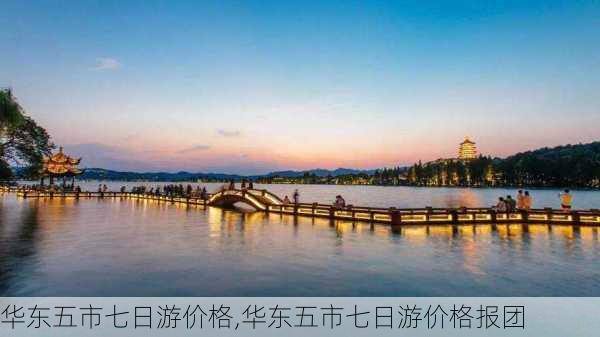 华东五市七日游价格,华东五市七日游价格报团-第3张图片-豌豆旅游网