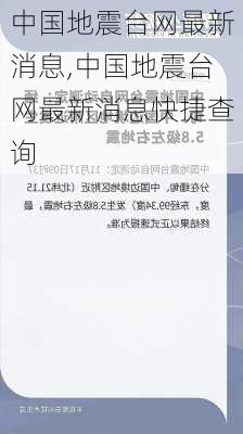 中国地震台网最新消息,中国地震台网最新消息快捷查询-第2张图片-豌豆旅游网