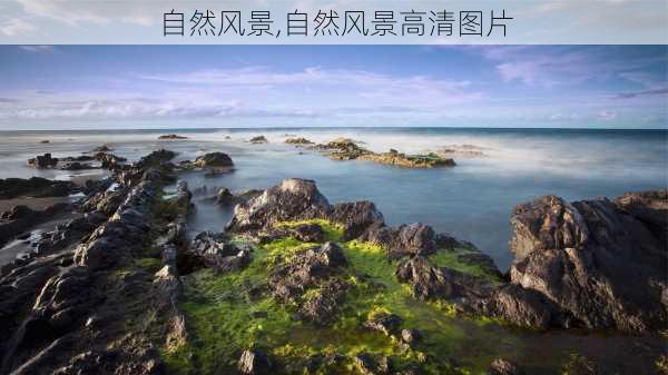 自然风景,自然风景高清图片-第3张图片-豌豆旅游网