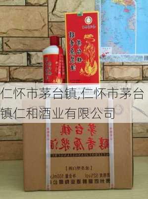 仁怀市茅台镇,仁怀市茅台镇仁和酒业有限公司-第1张图片-豌豆旅游网