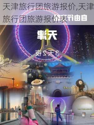 天津旅行团旅游报价,天津旅行团旅游报价表-第1张图片-豌豆旅游网