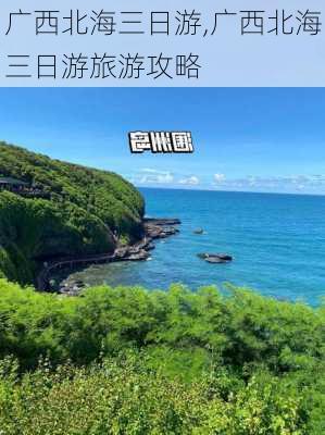 广西北海三日游,广西北海三日游旅游攻略-第2张图片-豌豆旅游网