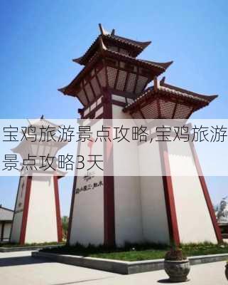 宝鸡旅游景点攻略,宝鸡旅游景点攻略3天-第2张图片-豌豆旅游网