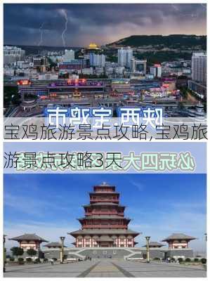 宝鸡旅游景点攻略,宝鸡旅游景点攻略3天