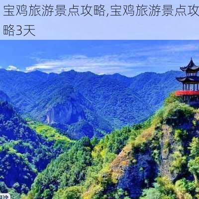 宝鸡旅游景点攻略,宝鸡旅游景点攻略3天-第3张图片-豌豆旅游网