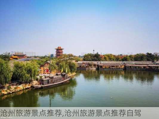 沧州旅游景点推荐,沧州旅游景点推荐自驾-第1张图片-豌豆旅游网