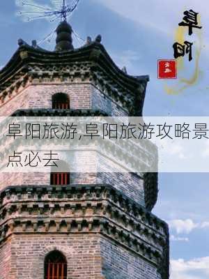 阜阳旅游,阜阳旅游攻略景点必去-第1张图片-豌豆旅游网