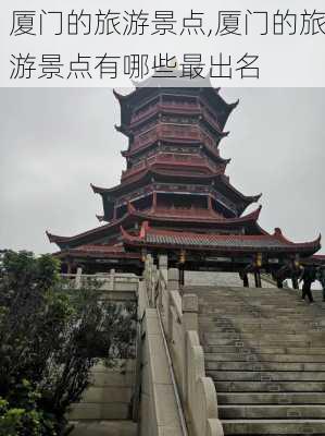 厦门的旅游景点,厦门的旅游景点有哪些最出名-第2张图片-豌豆旅游网