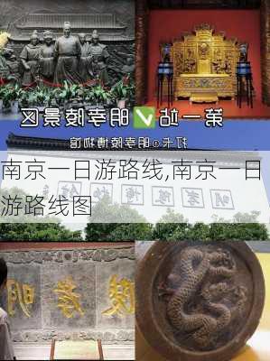 南京一日游路线,南京一日游路线图-第3张图片-豌豆旅游网