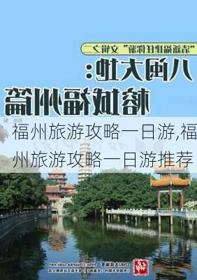 福州旅游攻略一日游,福州旅游攻略一日游推荐-第3张图片-豌豆旅游网