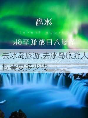 去冰岛旅游,去冰岛旅游大概需要多少钱-第1张图片-豌豆旅游网