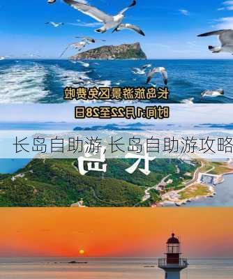 长岛自助游,长岛自助游攻略-第1张图片-豌豆旅游网