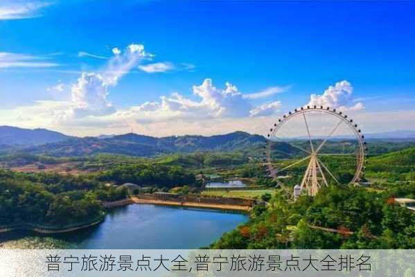 普宁旅游景点大全,普宁旅游景点大全排名-第1张图片-豌豆旅游网