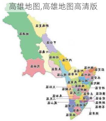 高雄地图,高雄地图高清版