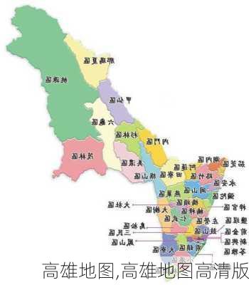 高雄地图,高雄地图高清版