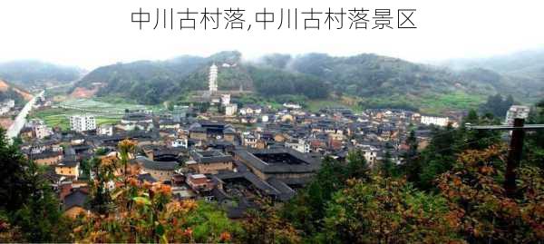 中川古村落,中川古村落景区-第1张图片-豌豆旅游网