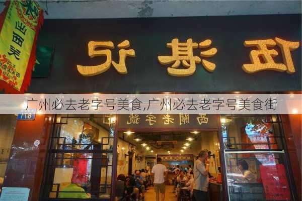 广州必去老字号美食,广州必去老字号美食街-第1张图片-豌豆旅游网