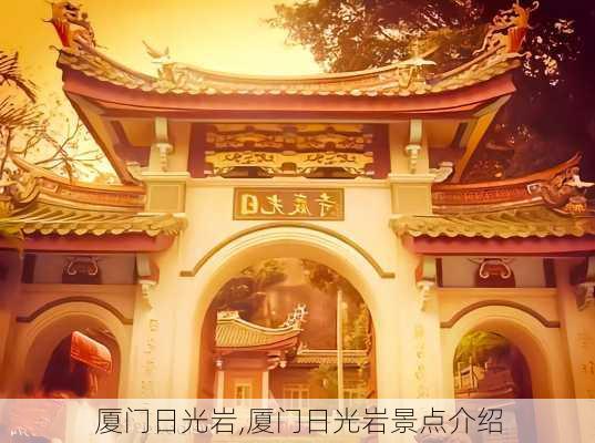 厦门日光岩,厦门日光岩景点介绍-第2张图片-豌豆旅游网