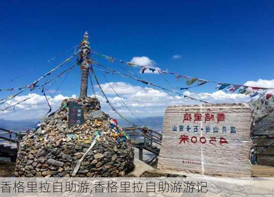 香格里拉自助游,香格里拉自助游游记-第2张图片-豌豆旅游网