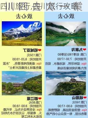 四川旅行,四川旅行攻略-第2张图片-豌豆旅游网