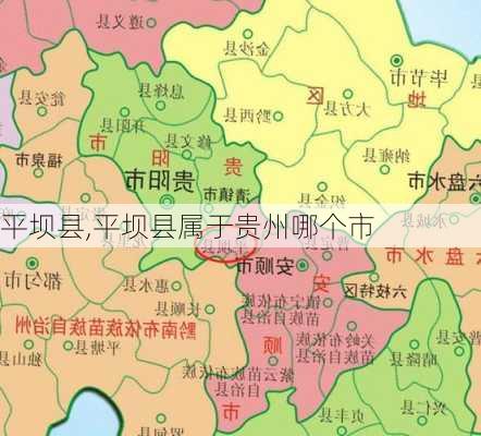 平坝县,平坝县属于贵州哪个市-第2张图片-豌豆旅游网