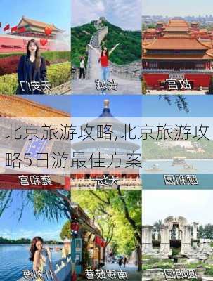 北京旅游攻略,北京旅游攻略5日游最佳方案-第3张图片-豌豆旅游网