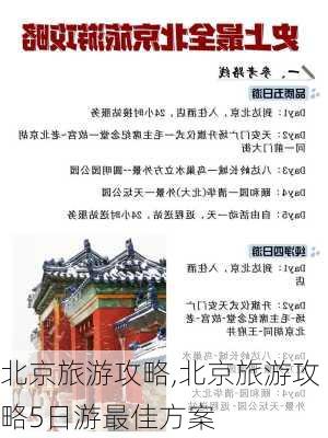 北京旅游攻略,北京旅游攻略5日游最佳方案