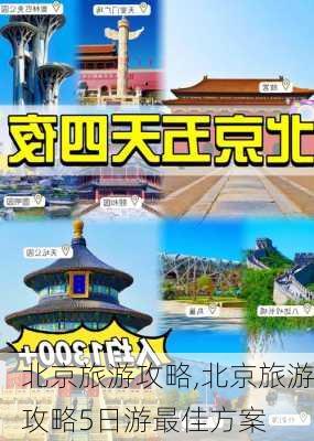 北京旅游攻略,北京旅游攻略5日游最佳方案-第2张图片-豌豆旅游网