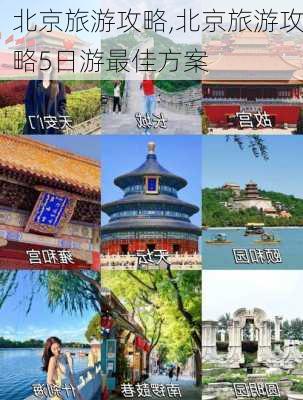 北京旅游攻略,北京旅游攻略5日游最佳方案-第3张图片-豌豆旅游网