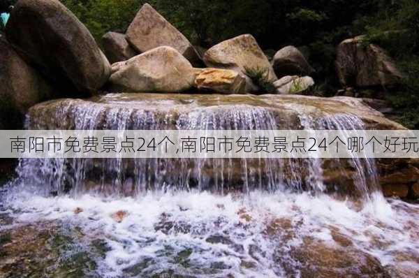 南阳市免费景点24个,南阳市免费景点24个哪个好玩-第2张图片-豌豆旅游网